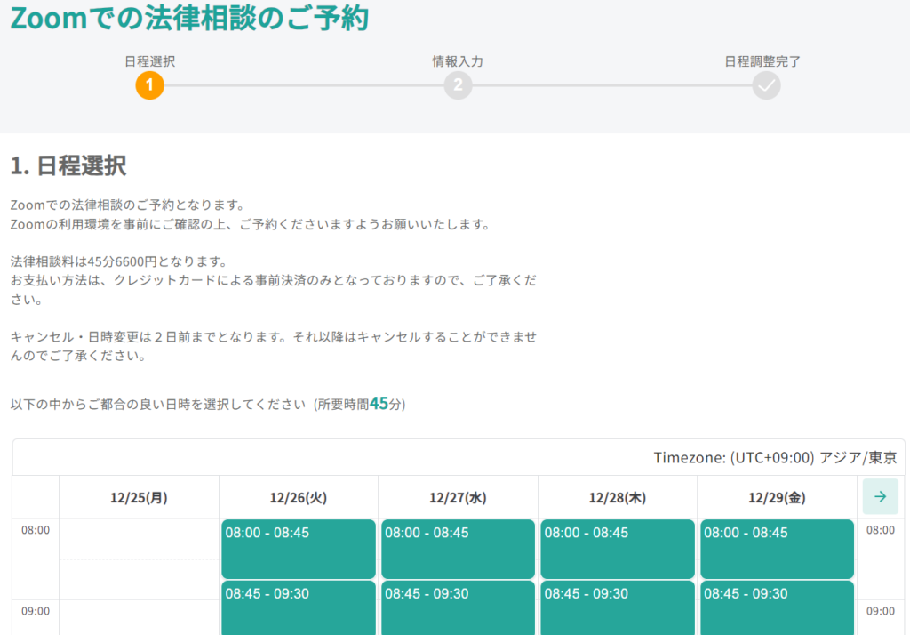 東京の刑事事件に強い法律事務所への相談日程調整画面