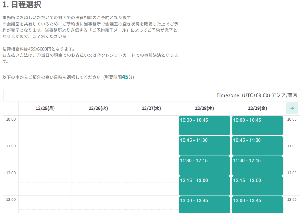東京の刑事事件に強い法律事務所への相談日程調整画面