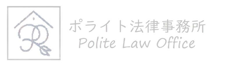 東京の刑事事件はポライト法律事務所