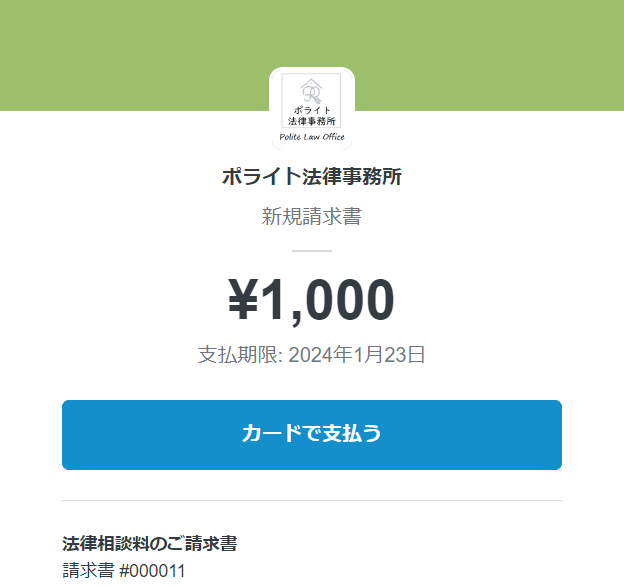 東京の刑事事件に強い法律事務所への安い相談料支払い画面